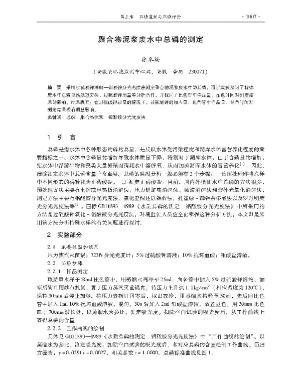 聚合物泥浆废水中总磷的测定