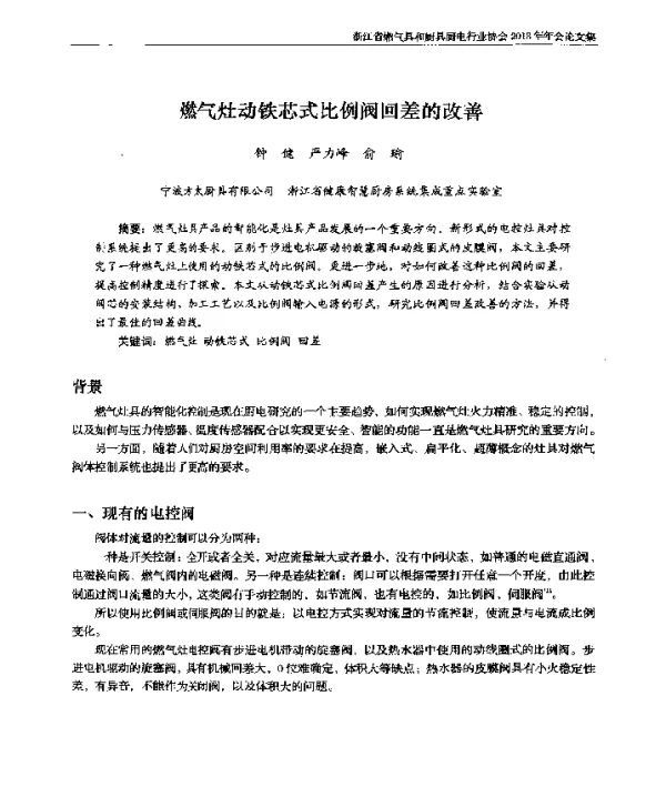 燃气灶动铁芯式比例阀回差的改善