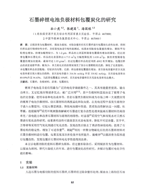 石墨碎锂电池负极材料包覆炭化的研究