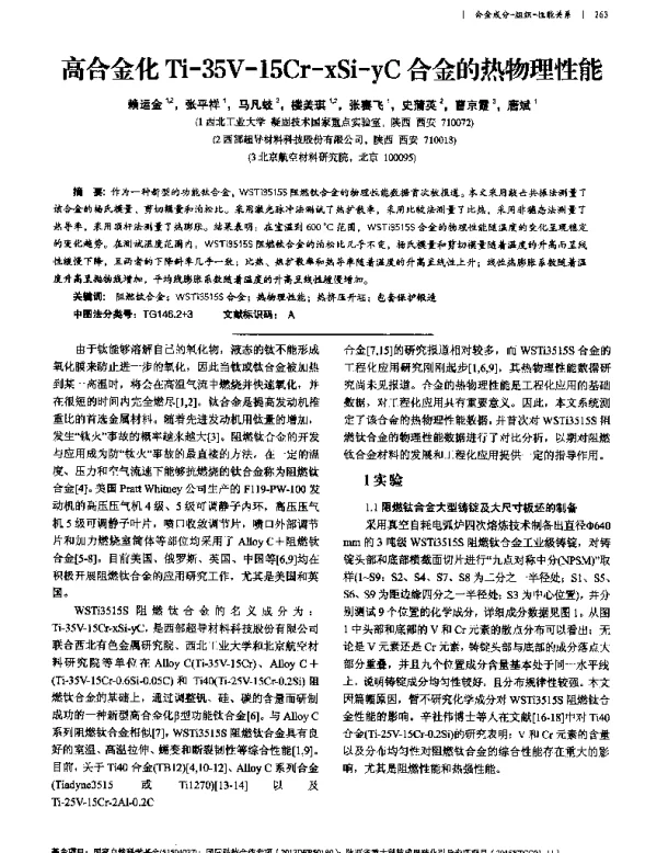 高合金化Ti-35V-15Cr-xSi-yC合金的热物理性能