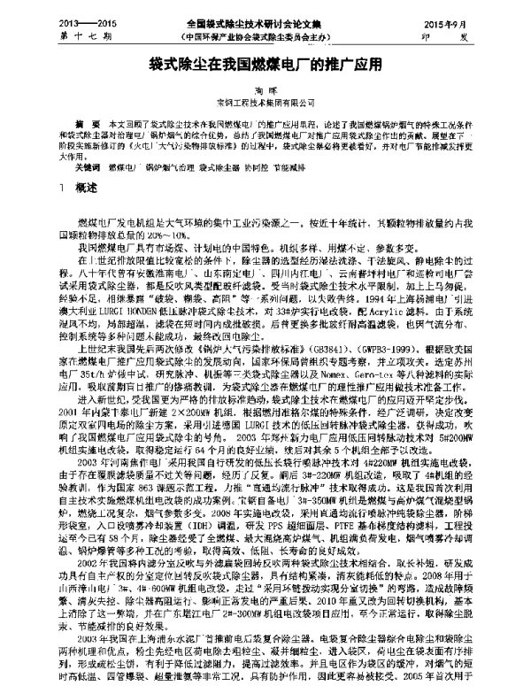 袋式除尘在我国燃煤电厂的推广应用