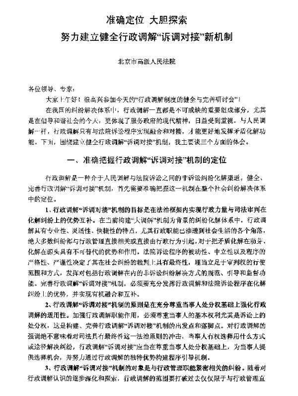 准确定位大胆探索努力建立健全行政调解“诉调对接”新机制