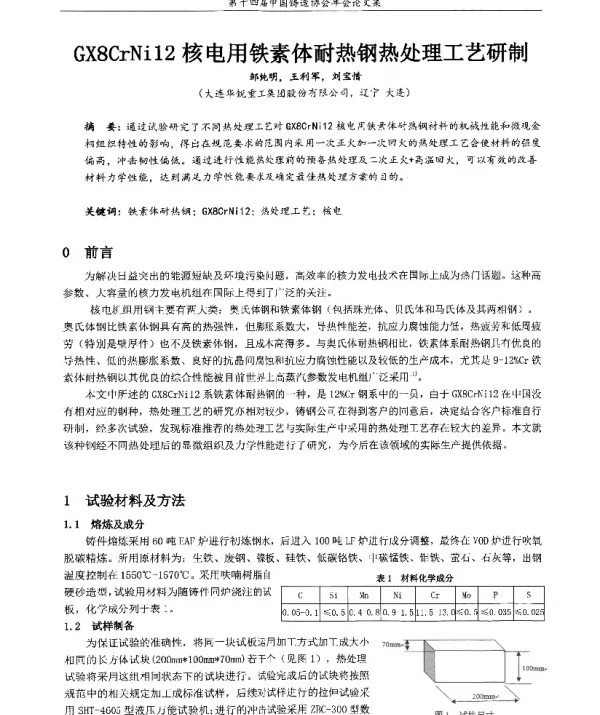 GX8CrNi12核电用铁素体耐热钢热处理工艺研制