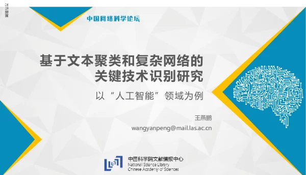 基于文本聚类和复杂网络的关键技术识别研究以“人工智能”领域为例