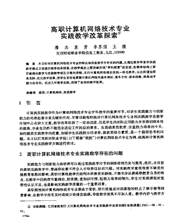 高职计算机网络技术专业实践教学改革探索