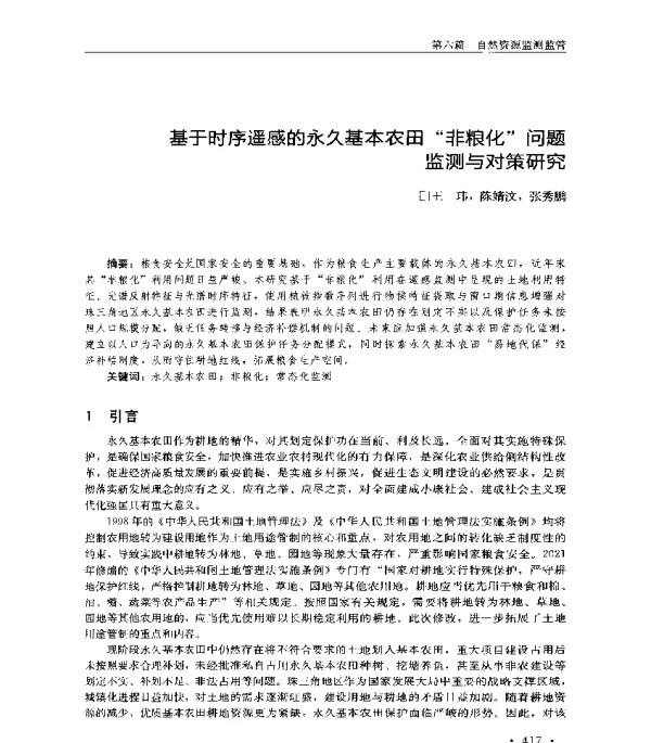 基于时序遥感的永久基本农田非粮化问题监测与对策研究