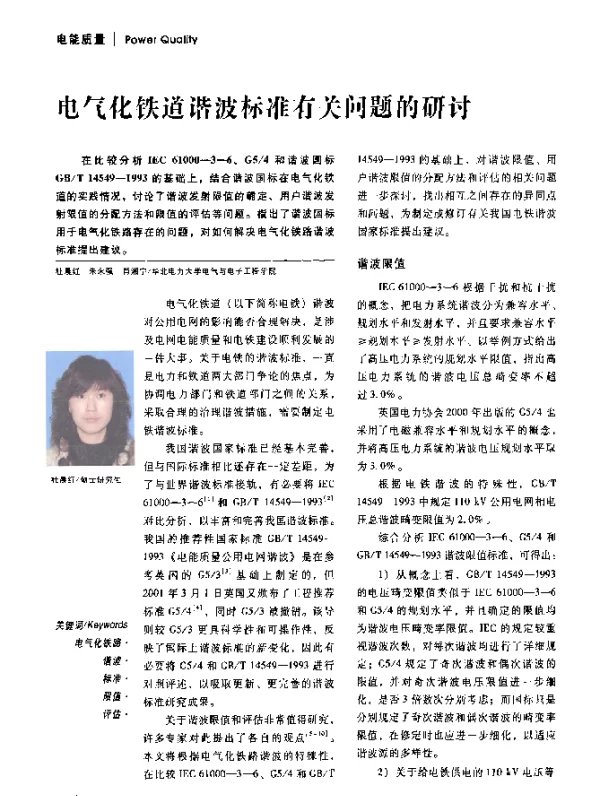 电气化铁道谐波标准有关问题的研讨