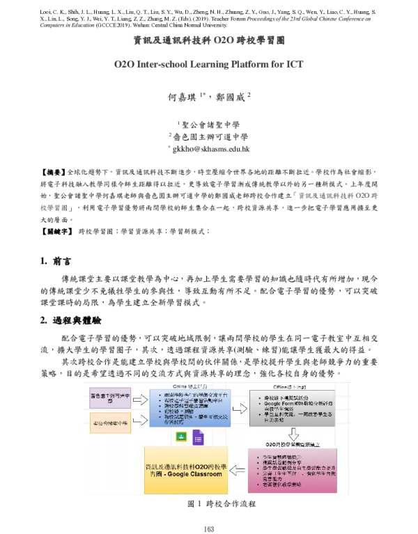 資訊及通訊科技科O2O跨校學習圈
