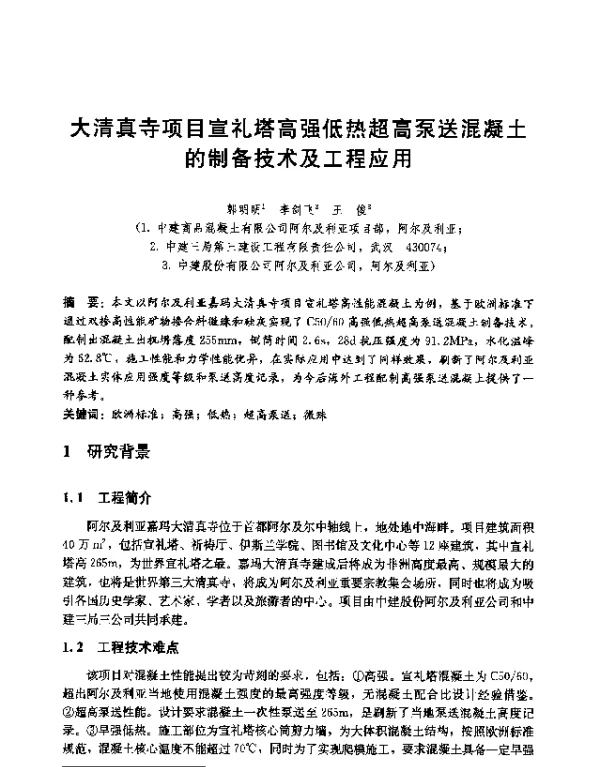 大清真寺项目宣礼塔高强低热超高泵送混凝土的制备技术及工程应用