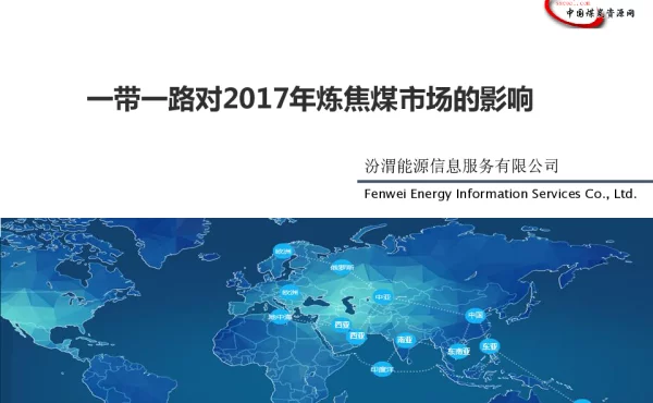 一带一路对2017年炼焦煤市场的影响