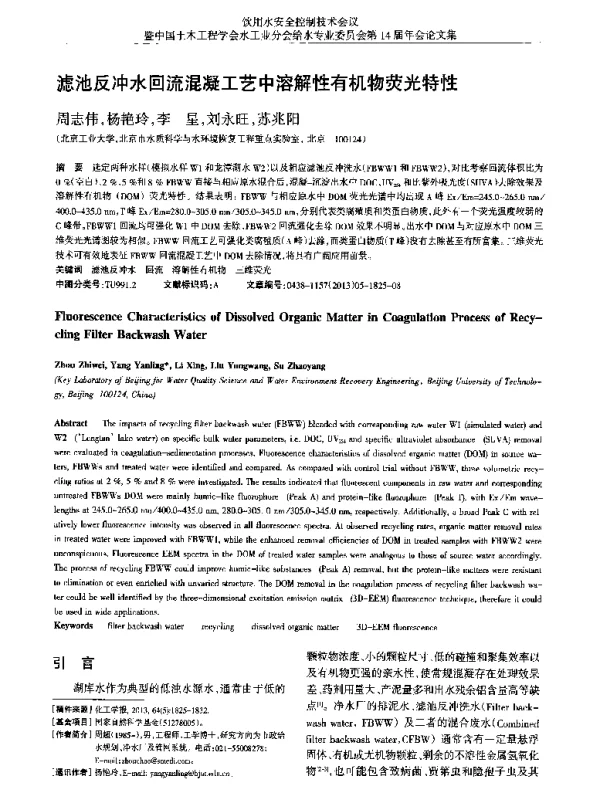 滤池反冲水回流混凝工艺中溶解性有机物荧光特性
