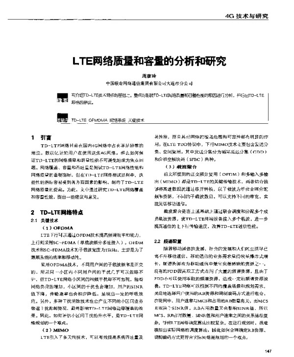 LTE网络质量和容量的分析和研究
