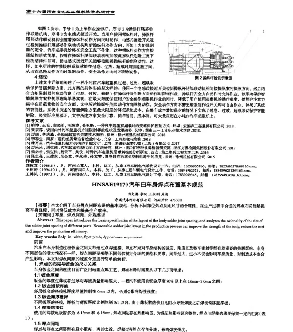 HNSAE19170汽车白车身焊点布置基本规范