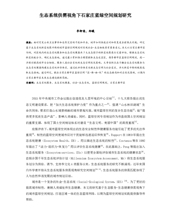 生态系统供需视角下石家庄蓝绿空间规划研究