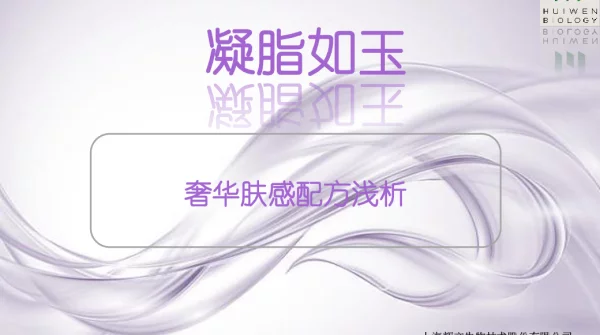 凝脂如玉奢华肤感配方浅析