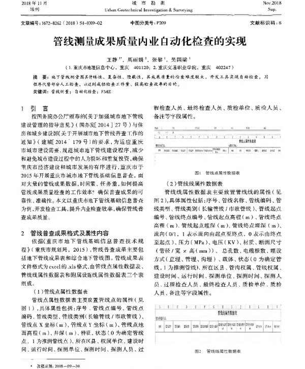 管线测量成果质量内业自动化检查的实现