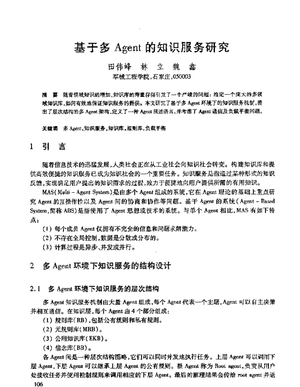 基于多Agent的知识服务研究