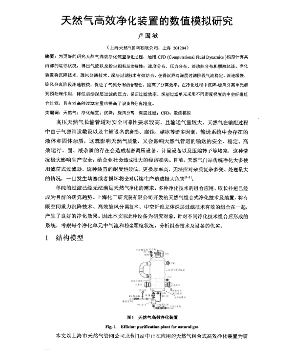 天然气高效净化装置的数值模拟研究
