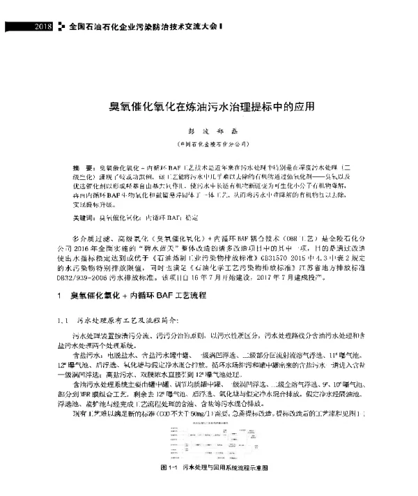 臭氧催化氧化在炼油污水治理提标中的应用