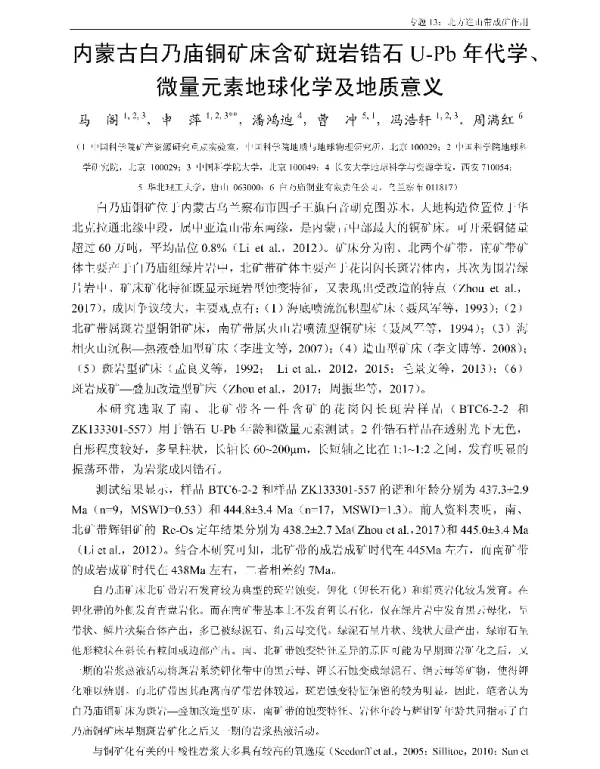 内蒙古白乃庙铜矿床含矿斑岩锆石U-Pb年代学、微量元素地球化学及地质意义