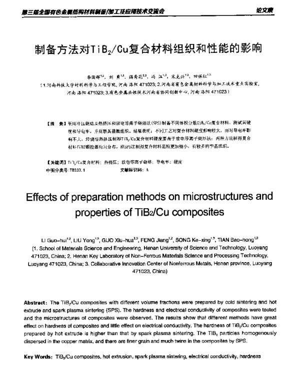 制备方法对TiB2Cu复合材料组织和性能的影响