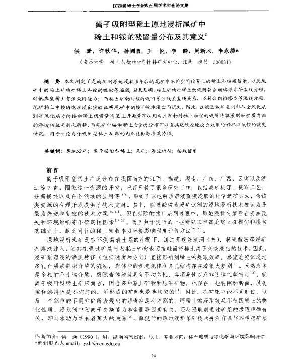 离子吸附型稀土原地浸析尾矿中稀土和铵的残留量分布及其意义