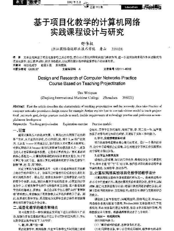 基于项目化教学的计算机网络实践课程设计与研究