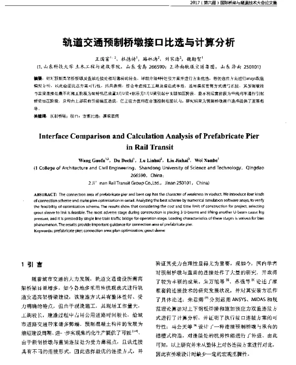 轨道交通预制桥墩接口比选与计算分析