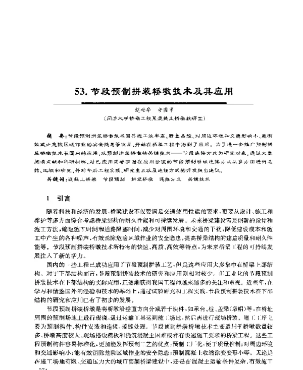 节段预制拼装桥墩技术及其应用