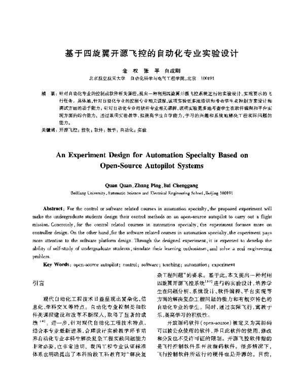 基于四旋翼开源飞控的自动化专业实验设计