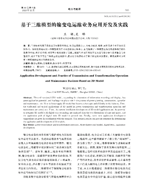基于三维模型的输变电运维业务应用开发及实践