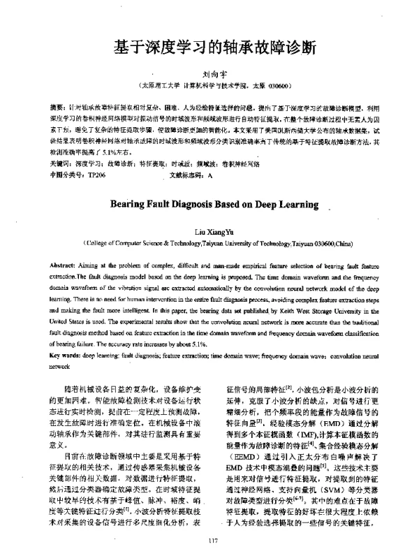 基于深度学习的轴承故障诊断