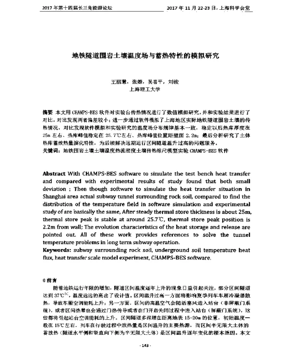 地铁隧道围岩土壤温度场与蓄热特性的模拟研究