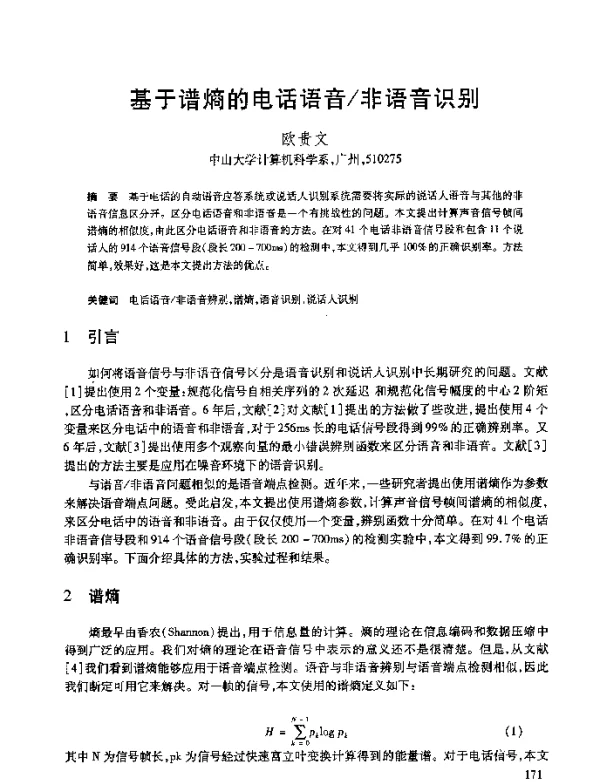 基于谱熵的电话语音非语音识别
