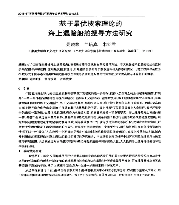 基于最优搜索理论的海上遇险船舶搜寻方法研究