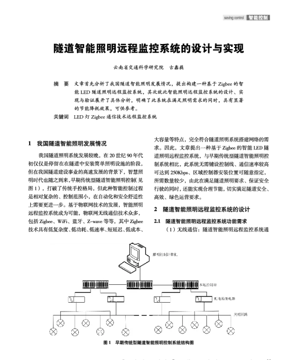 隧道智能照明远程监控系统的设计与实现