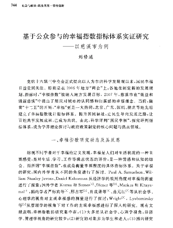 基于公众参与的幸福指数指标体系实证研究--以慈溪市为例