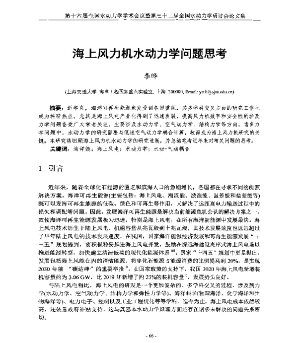 海上风力机水动力学问题思考