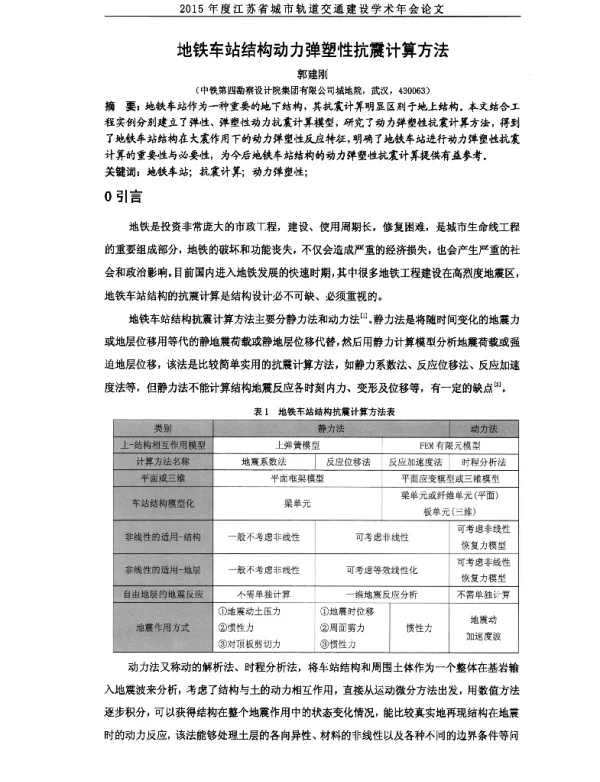 地铁车站结构动力弹塑性抗震计算方法