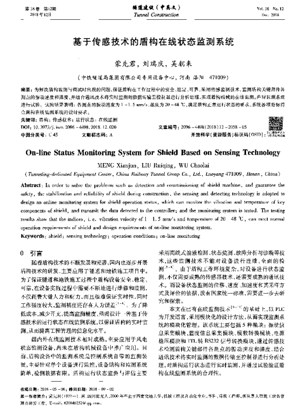 基于传感技术的盾构在线状态监测系统
