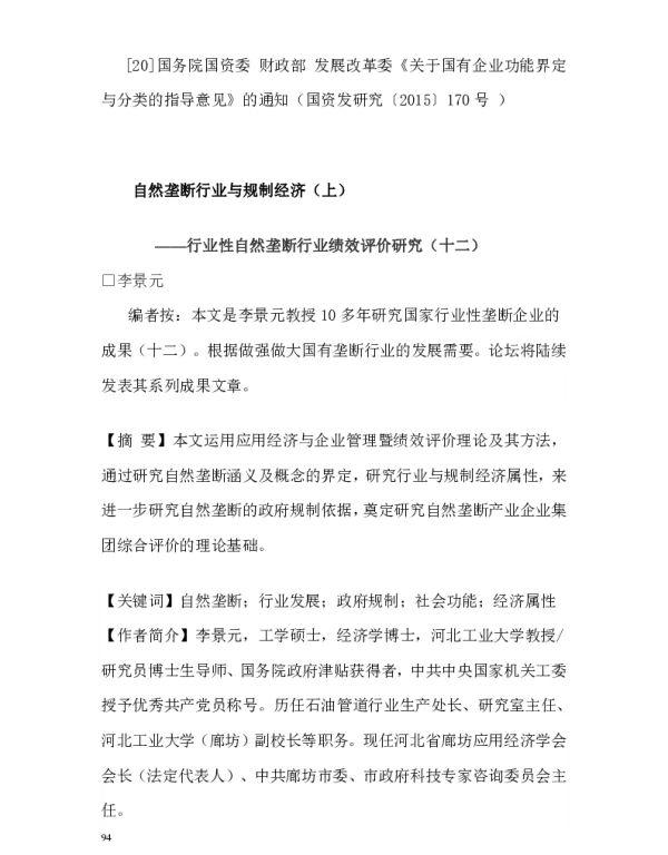 自然垄断行业与规制经济(上)--行业性自然垄断行业绩效评价研究(十二)