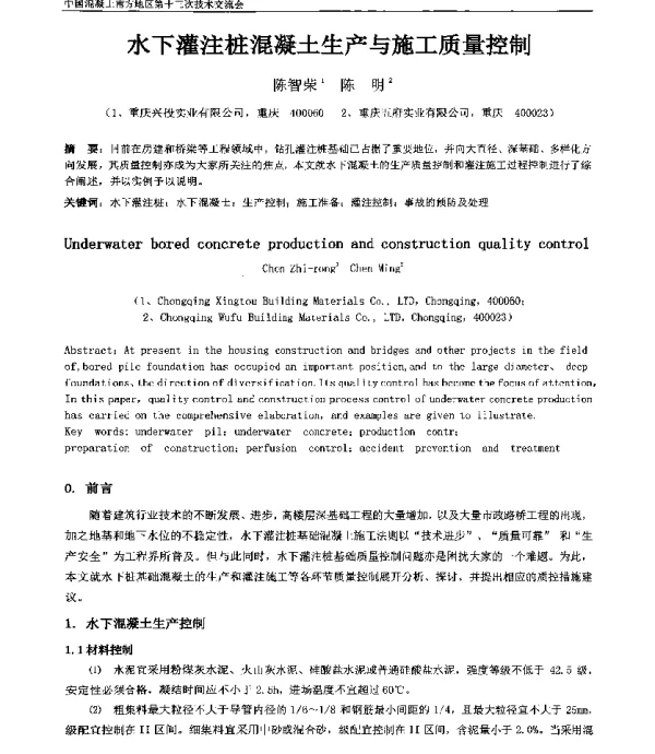 水下灌注桩混凝土生产与施工质量控制