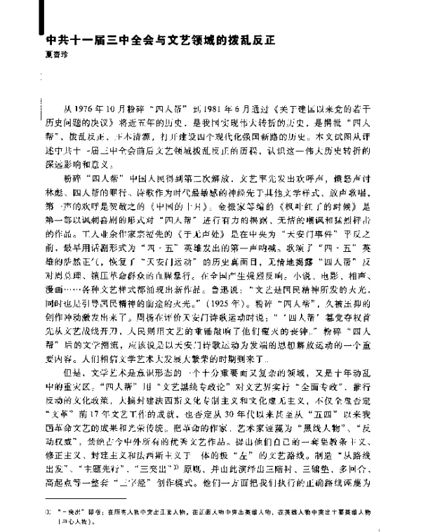 中共十一届三中全会与文艺领域的拨乱反正