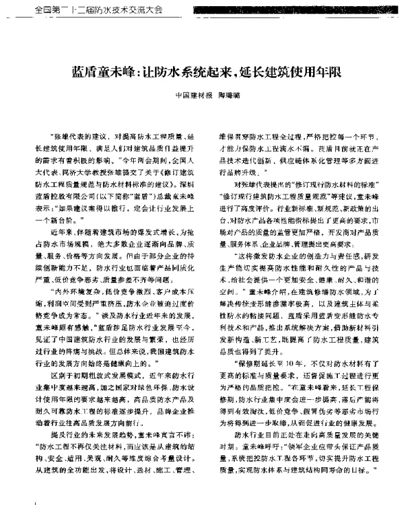 蓝盾童未峰让防水系统起来延长建筑使用年限