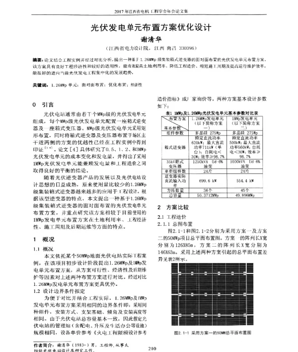 光伏发电单元布置方案优化设计