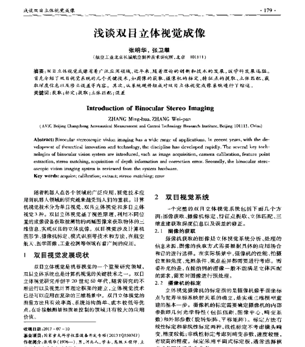 浅谈双目立体视觉成像