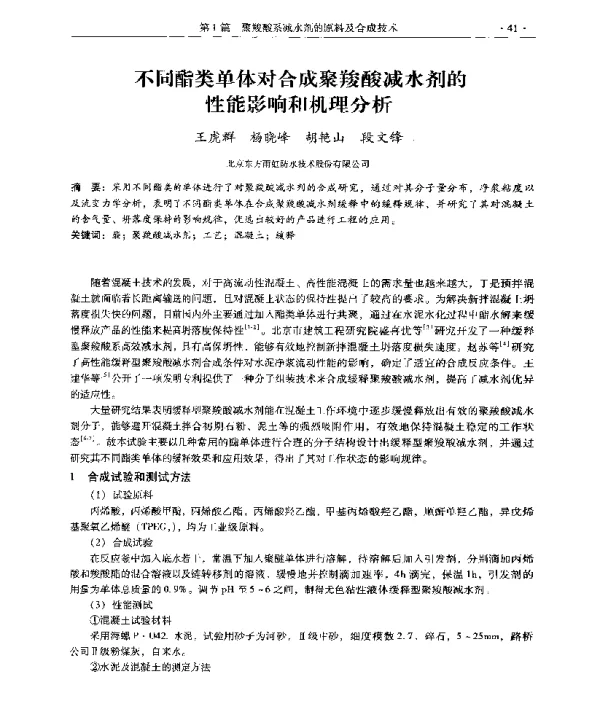 不同酯类单体对合成聚羧酸减水剂的性能影响和机理分析