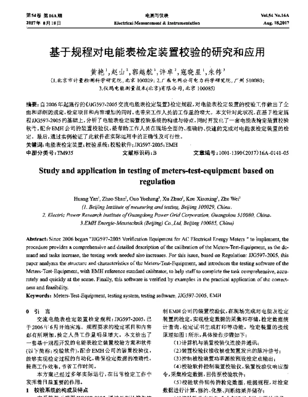 基于规程对电能表检定装置校验的研究和应用