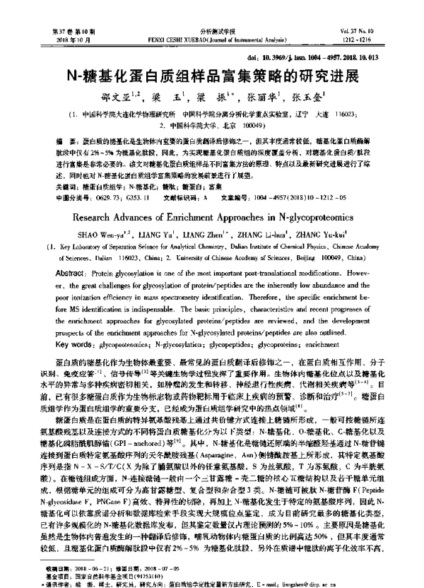 N-糖基化蛋白质组样品富集策略的研究进展