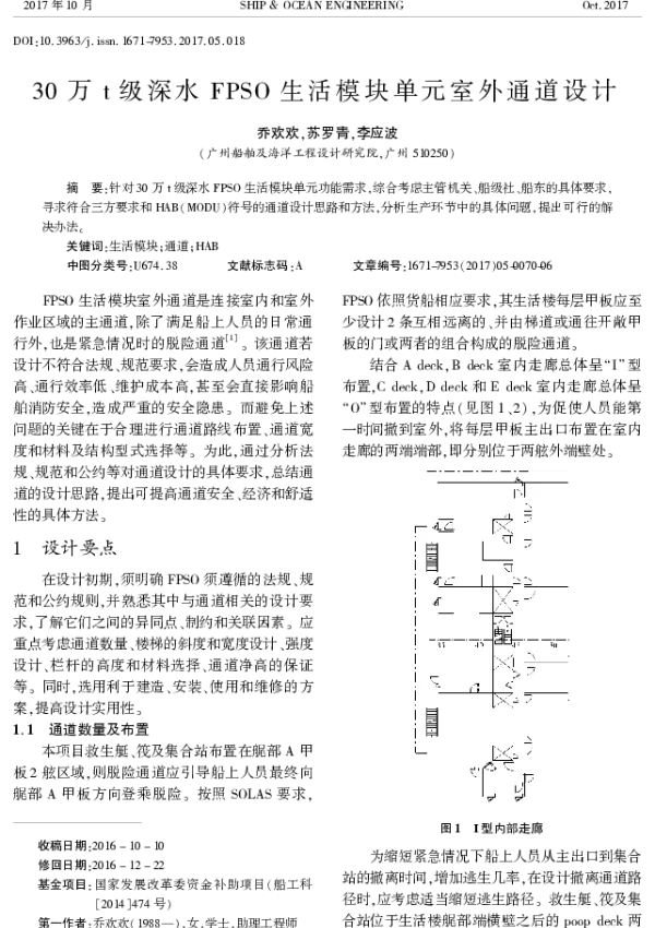 30万t级深水FPSO生活模块单元室外通道设计